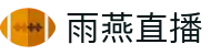 雨燕直播 - 高清体育赛事直播,英超、NBA、CBA实时更新