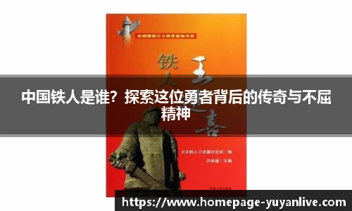 中国铁人是谁？探索这位勇者背后的传奇与不屈精神