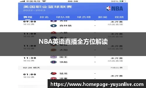 NBA英语直播全方位解读