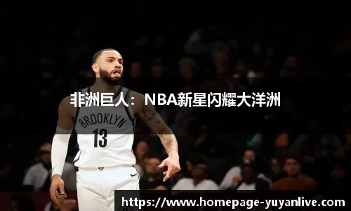 非洲巨人：NBA新星闪耀大洋洲