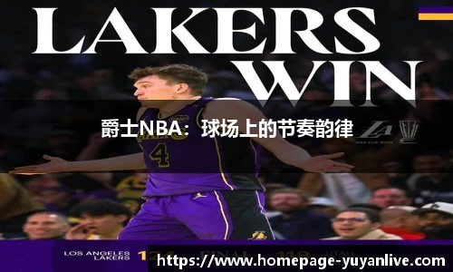 爵士NBA：球场上的节奏韵律