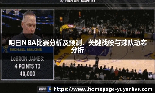 明日NBA比赛分析及预测：关键战役与球队动态分析