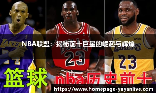 NBA联盟：揭秘前十巨星的崛起与辉煌