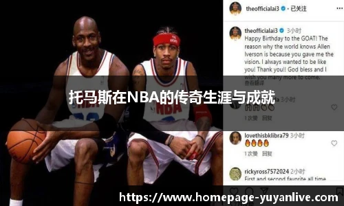 托马斯在NBA的传奇生涯与成就