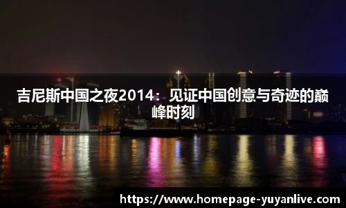 吉尼斯中国之夜2014：见证中国创意与奇迹的巅峰时刻