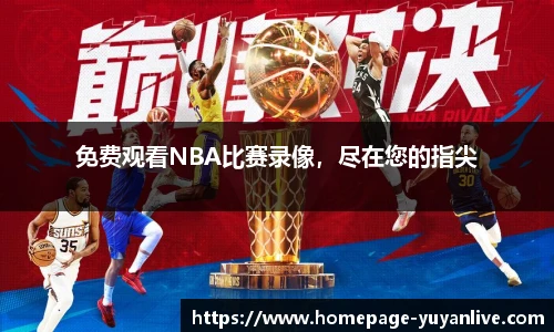 免费观看NBA比赛录像，尽在您的指尖