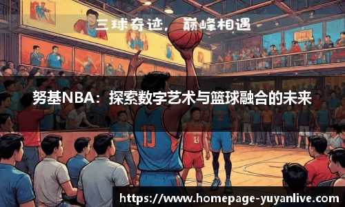 努基NBA：探索数字艺术与篮球融合的未来