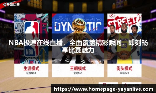 NBA极速在线直播，全面覆盖精彩瞬间，即刻畅享比赛魅力