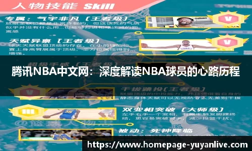 腾讯NBA中文网：深度解读NBA球员的心路历程