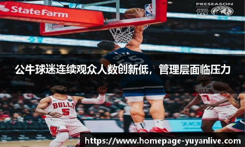 公牛球迷连续观众人数创新低，管理层面临压力