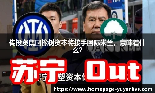 传投资集团橡树资本将接手国际米兰，意味着什么？