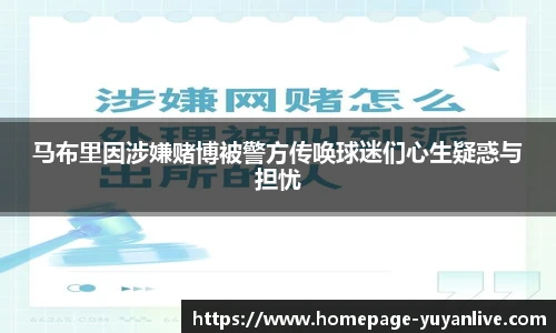 马布里因涉嫌赌博被警方传唤球迷们心生疑惑与担忧