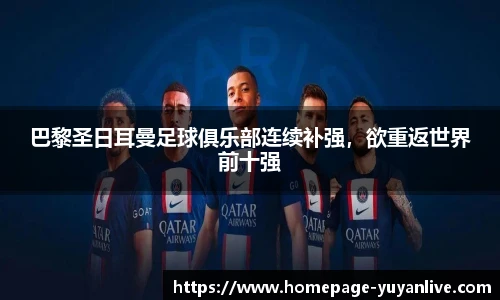 巴黎圣日耳曼足球俱乐部连续补强，欲重返世界前十强