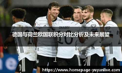 德国与荷兰欧国联积分对比分析及未来展望