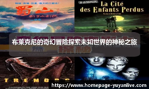 布莱克尼的奇幻冒险探索未知世界的神秘之旅