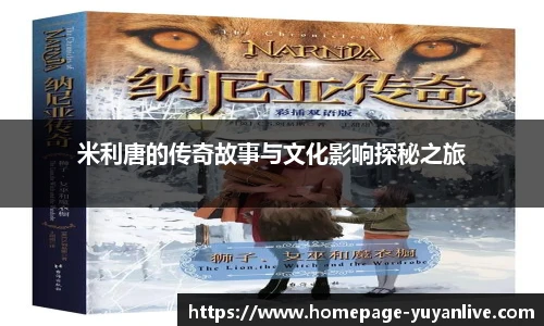 米利唐的传奇故事与文化影响探秘之旅