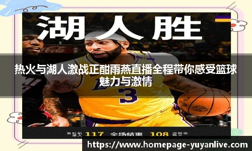 热火与湖人激战正酣雨燕直播全程带你感受篮球魅力与激情