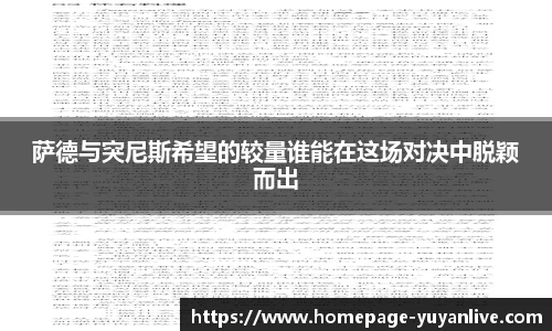 萨德与突尼斯希望的较量谁能在这场对决中脱颖而出
