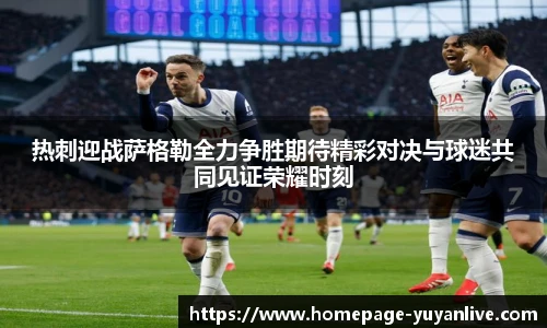 热刺迎战萨格勒全力争胜期待精彩对决与球迷共同见证荣耀时刻
