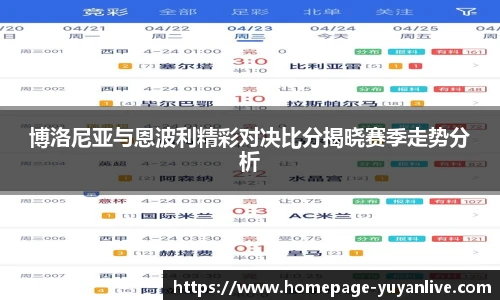 博洛尼亚与恩波利精彩对决比分揭晓赛季走势分析