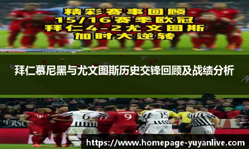 拜仁慕尼黑与尤文图斯历史交锋回顾及战绩分析