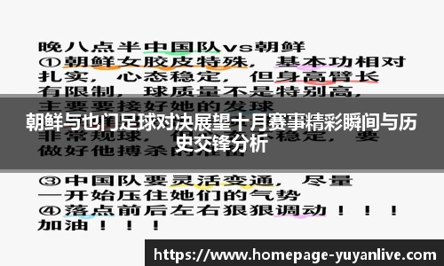 朝鲜与也门足球对决展望十月赛事精彩瞬间与历史交锋分析