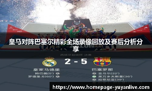 皇马对阵巴塞尔精彩全场录像回放及赛后分析分享