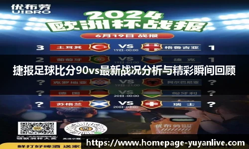 捷报足球比分90vs最新战况分析与精彩瞬间回顾