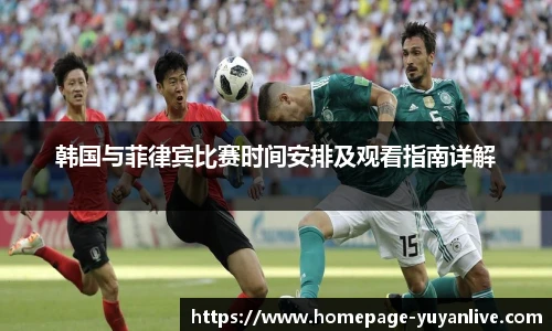 韩国与菲律宾比赛时间安排及观看指南详解
