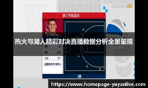热火与湖人精彩对决直播数据分析全景呈现
