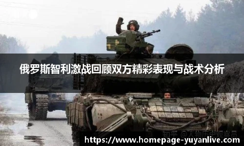 俄罗斯智利激战回顾双方精彩表现与战术分析