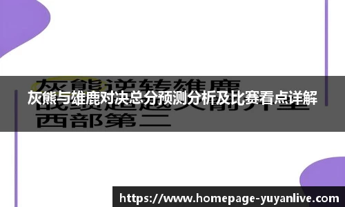 灰熊与雄鹿对决总分预测分析及比赛看点详解