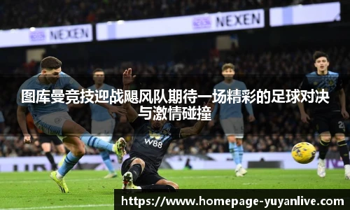 图库曼竞技迎战飓风队期待一场精彩的足球对决与激情碰撞