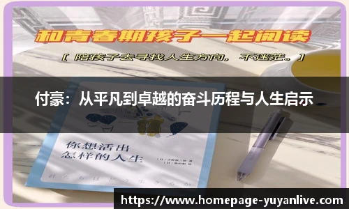 付豪：从平凡到卓越的奋斗历程与人生启示