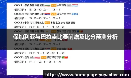 保加利亚与巴拉圭比赛前瞻及比分预测分析