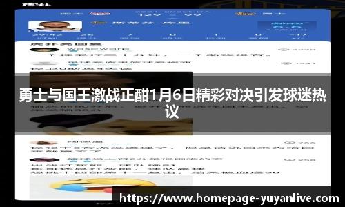 勇士与国王激战正酣1月6日精彩对决引发球迷热议