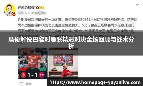 詹俊解说巴黎对曼联精彩对决全场回顾与战术分析