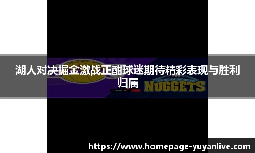 湖人对决掘金激战正酣球迷期待精彩表现与胜利归属