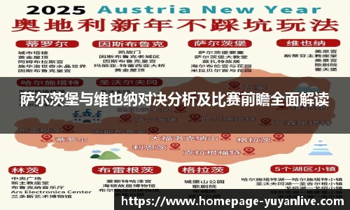 萨尔茨堡与维也纳对决分析及比赛前瞻全面解读