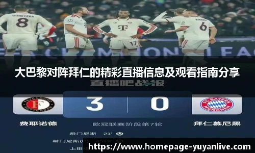 大巴黎对阵拜仁的精彩直播信息及观看指南分享