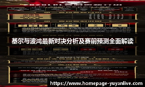 基尔与波鸿最新对决分析及赛前预测全面解读