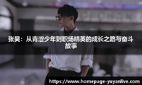 张昊：从青涩少年到职场精英的成长之路与奋斗故事