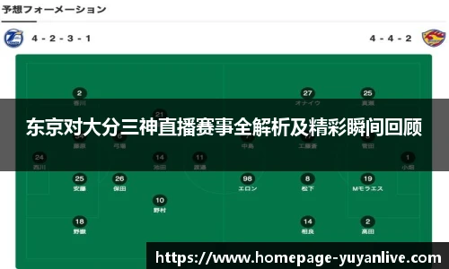 东京对大分三神直播赛事全解析及精彩瞬间回顾