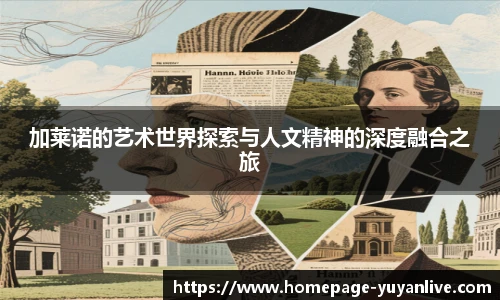加莱诺的艺术世界探索与人文精神的深度融合之旅