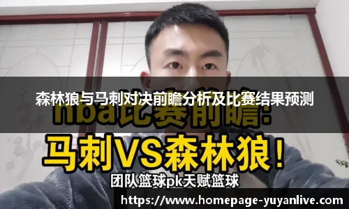 森林狼与马刺对决前瞻分析及比赛结果预测