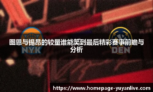 图恩与锡昂的较量谁能笑到最后精彩赛事前瞻与分析